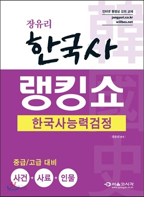 2016 장유리 한국사능력검정 랭킹쇼 사건+사료+인물
