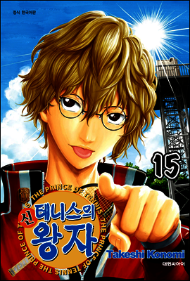 신 테니스의 왕자 15