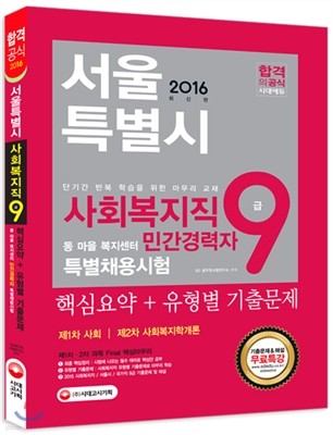 2016 서울특별시 사회복지직 9급 민간경력자 특별채용시험 핵심요약+유형별 기출문제