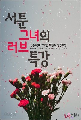 서툰 그녀의 러브 특강