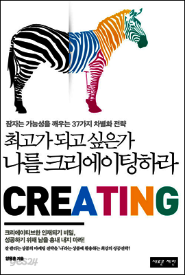 최고가 되고 싶은가 나를 크리에이팅하라