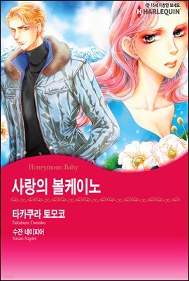 [세트] [할리퀸] 사랑의 볼케이노 (전3화/완결)