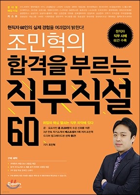 조민혁의 합격을 부르는 직무직설 60