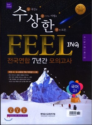 수상한 FEELING 전국연합 7년간 모의고사 고1 국어 (2016년)