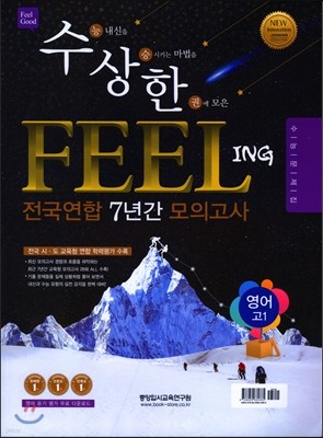 수상한 FEELING 전국연합 7년간 모의고사 고1 영어 (2016년)