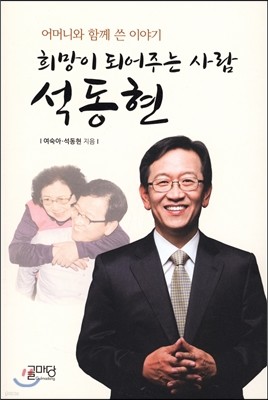 희망이 되어주는 사람 석동현