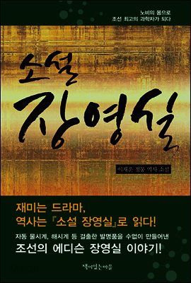 소설 장영실
