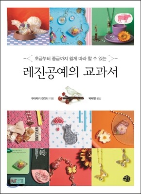레진공예의 교과서