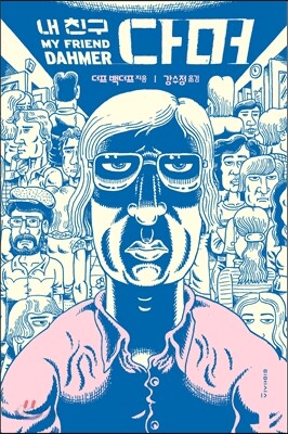 내 친구 다머 My Friend Dahmer