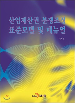 산업재산권 분쟁조정 표준모델 및 매뉴얼