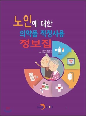 진한M&B(진한엠앤비)  노인에 대한 의약품 적정사용 정보집