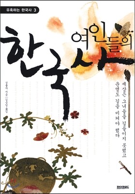 여인들의 한국사