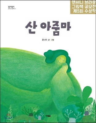 산 아줌마