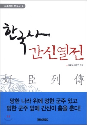 한국사 간신열전