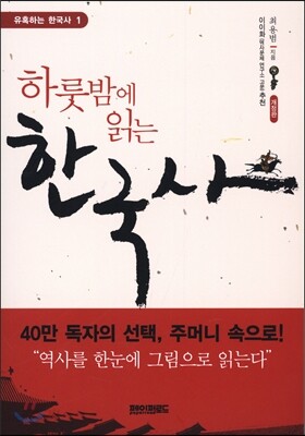 하룻밤에 읽는 한국사