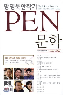 PEN문학 2015년 제3호