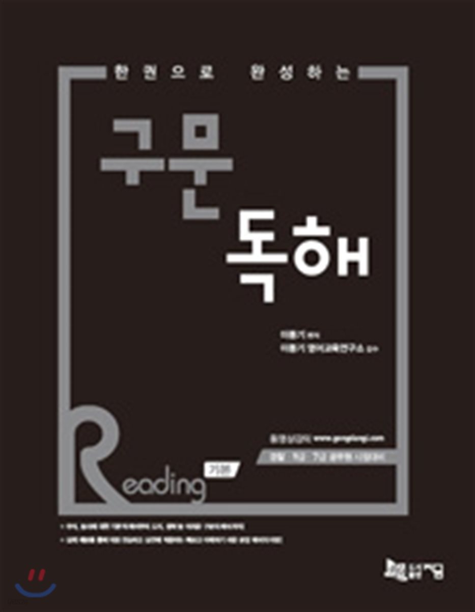 2016 한 권으로 완성하는 구문 독해 Reading 기본