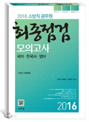 2016 소방직 공무원 최종점검 모의고사 국어 한국사 영어