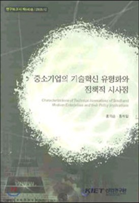 중소기업의 기술혁신 유형화와 정책적 시사점