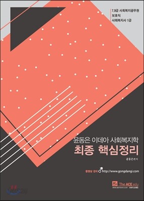 2016 윤동은 이데아 사회복지학 최종 핵심정리