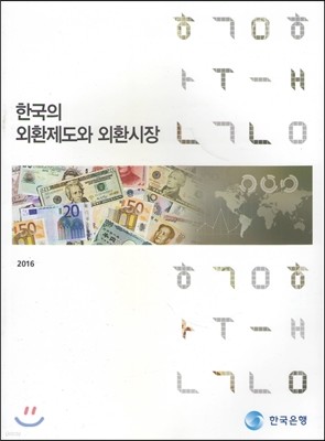 한국의 외환제도와 외환시장 2016