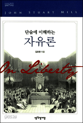단숨에 이해하는 자유론