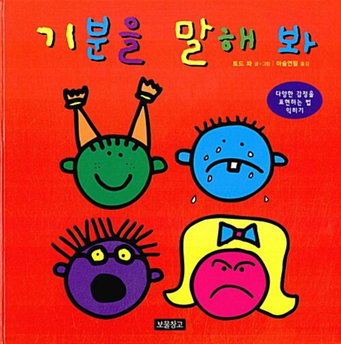 기분을 말해 봐