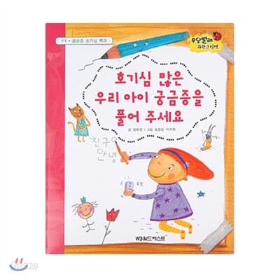 무당벌레과학그림책  호기심 많은 우리 아이 궁금증을 풀어 주세요