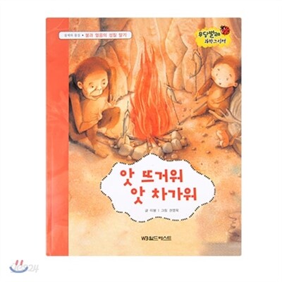 무당벌레과학그림책  앗 뜨거워 앗 차가워