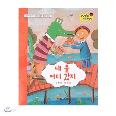 무당벌레과학그림책  내 물 어디 갔지