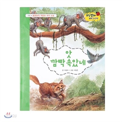 무당벌레과학그림책  앗 깜빡 속았네
