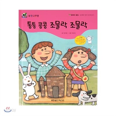 개똥벌레과학그림책 : 통통 콩콩 조물락 조물락