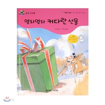 개똥벌레과학그림책 : 영차영차 커다란 선물