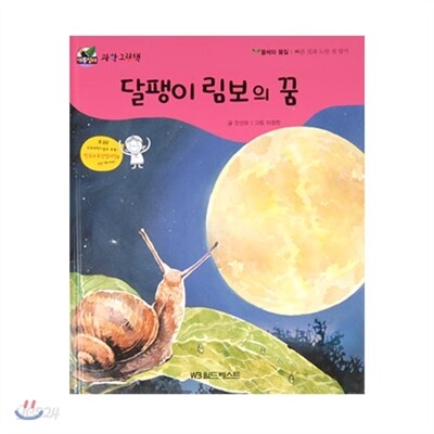 개똥벌레과학그림책 : 달팽이 림보의 꿈