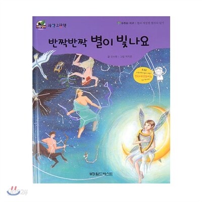 개똥벌레과학그림책 : 반짝반짝 별이 빛나요