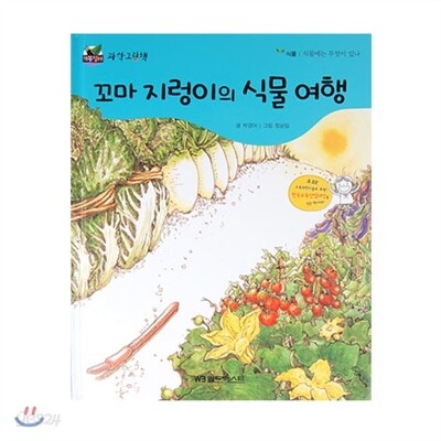 개똥벌레과학그림책 : 꼬마 지렁이의 식물 여행