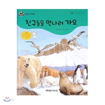 개똥벌레과학그림책 : 친구들을 만나러 가요