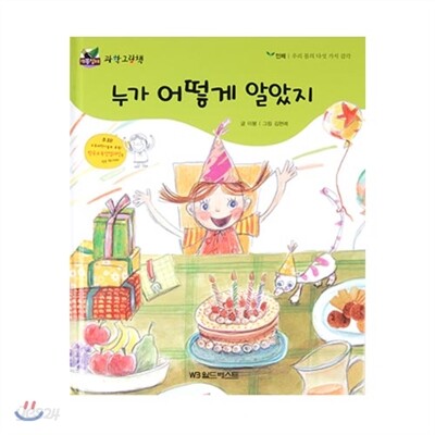 개똥벌레과학그림책 : 누가 어떻게 알았지