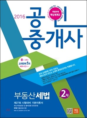 2016 에듀나인 공인중개사 기본서 2차 부동산세법