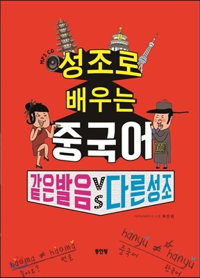 성조로 배우는 중국어 같은 발음 VS 다른 성조