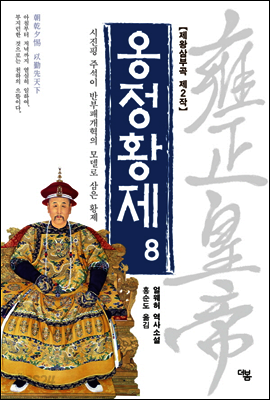 옹정황제 08