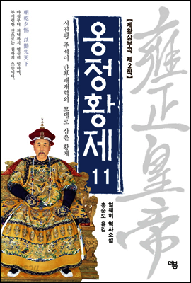 옹정황제 11