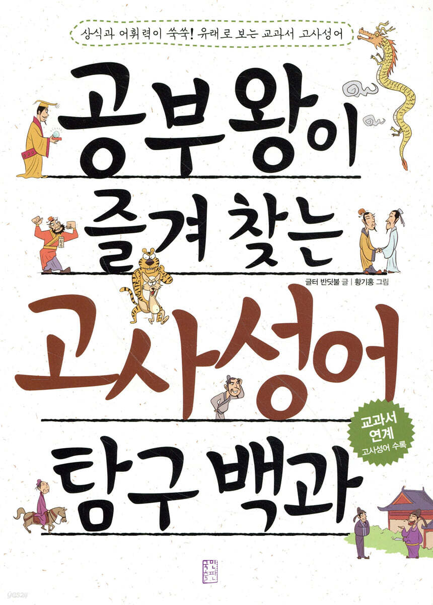 공부왕이 즐겨 찾는 고사성어 탐구 백과