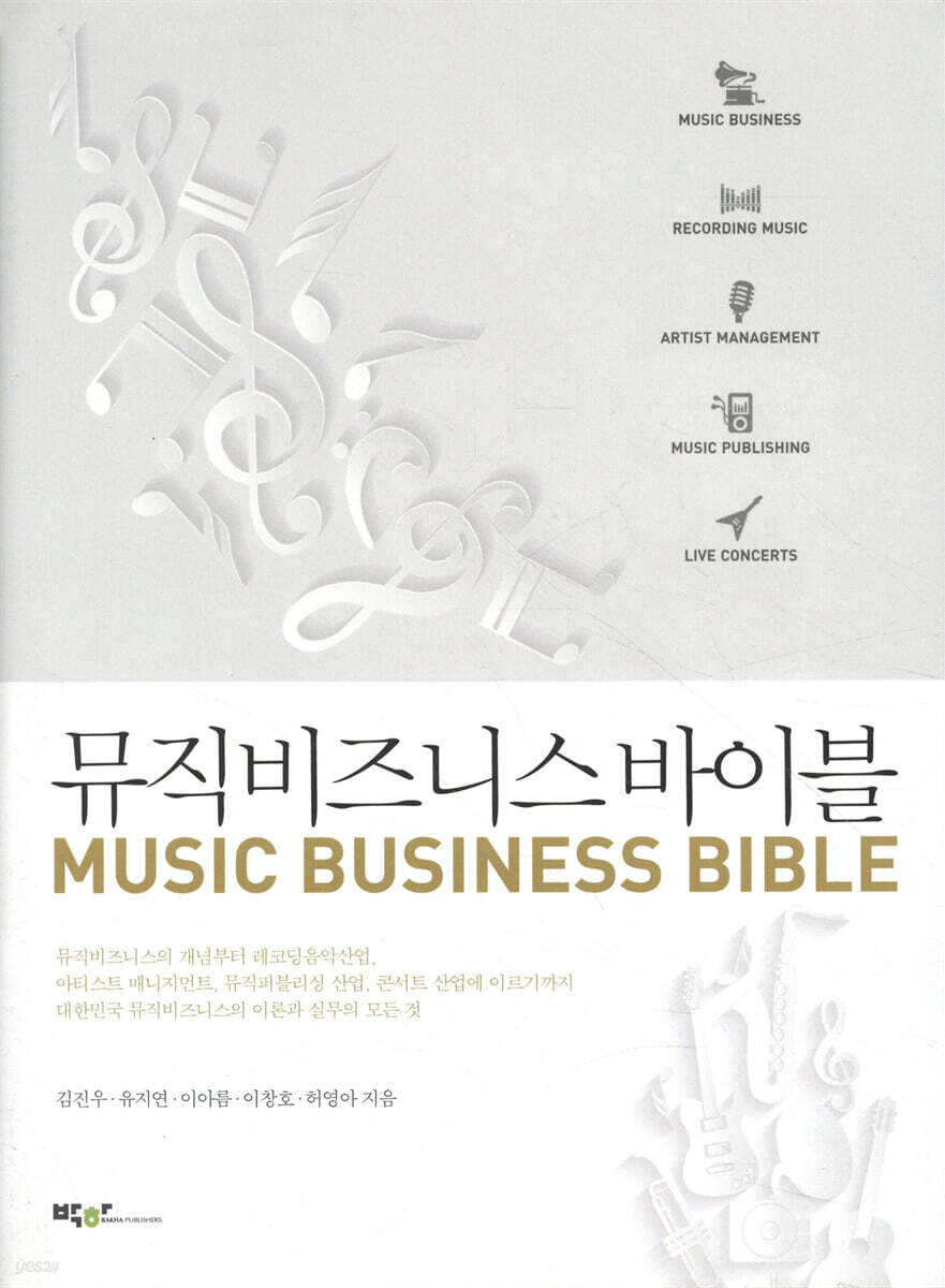 뮤직비즈니스 바이블