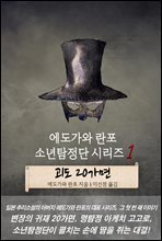 괴도 20가면 - 에도가와 란포 소년탐정단 시리즈 1