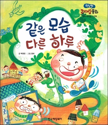 런닝맨 리더십동화-같은 모습 다른 하루 (창의리더십, 선택)