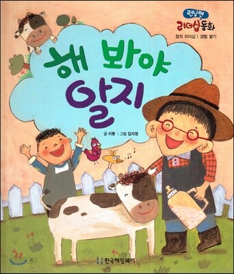 런닝맨 리더십동화-해 봐야 알지 (창의리더십, 경험 쌓기)