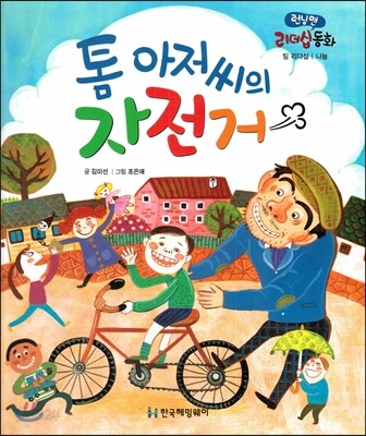 런닝맨 리더십동화-톰 아저씨의 자전거 (팀리더십, 나눔)