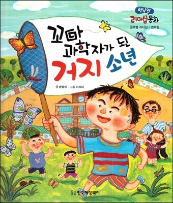 런닝맨 리더십동화-꼬마 과학자가 된 거지 소년 (글로벌리더십, 멘토링)