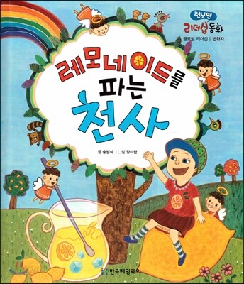 런닝맨 리더십동화-레모네이드를 파는 천사 (글로벌리더십, 변화자)